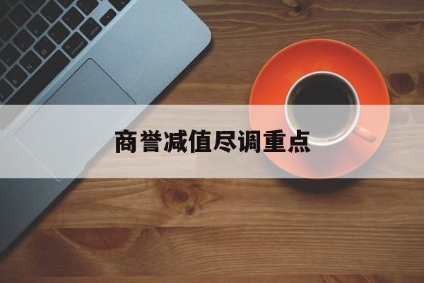 商誉减值尽调重点(商誉减值的上市公司)延吉市
