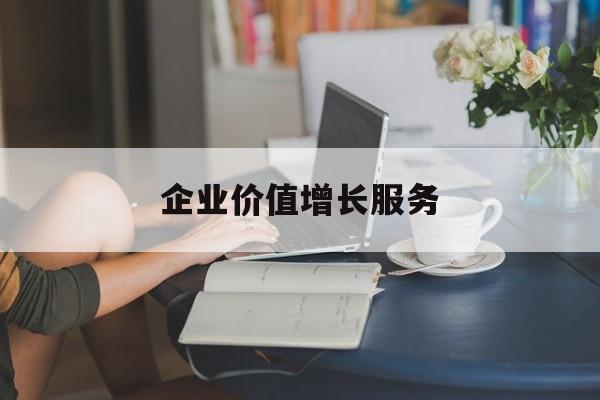 企业价值增长服务(企业价值三种计算公式)延吉市